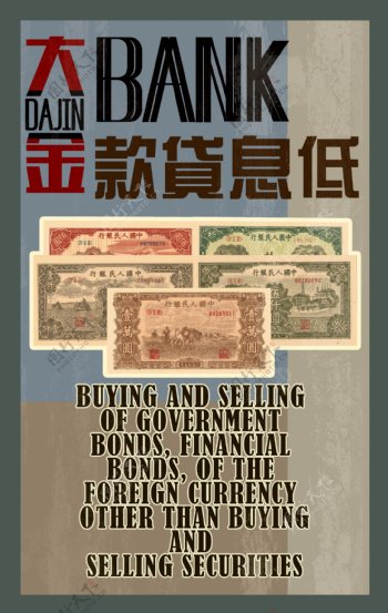 纸钱币图案民国银行海报