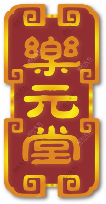 乐元堂logo图片