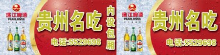 珠江啤酒饭店横式灯箱版图片