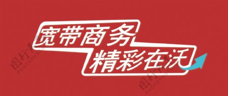 中国联通宽带商务logo