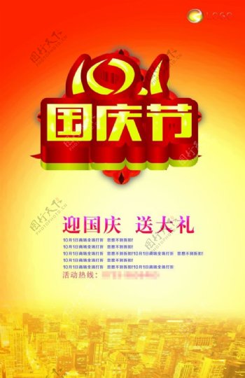 十一国庆节促销海报PSD素材