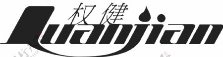 权健logo标志