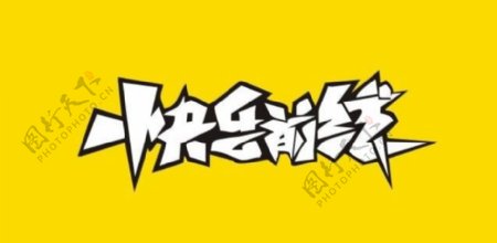 快乐前线logo设计图片