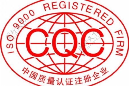cqc认证标志图片