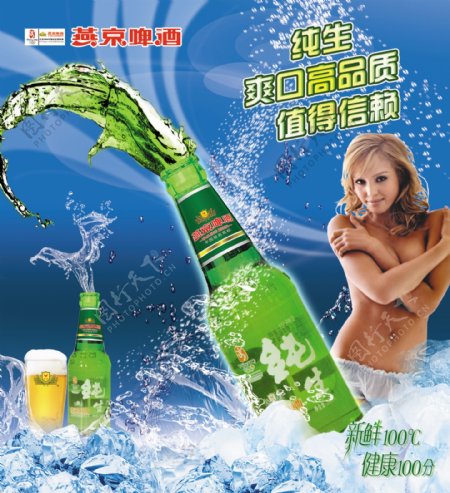 燕京啤酒报广图片