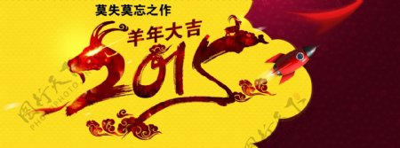 淘宝天猫首页装修新春新年春节2015海报