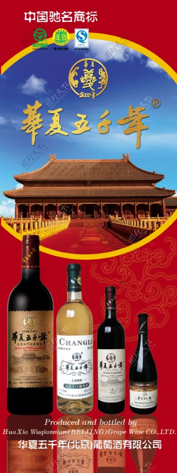 华夏五千年红酒海报
