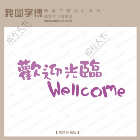 欢迎光临中文现代艺术字pop艺术字pop字体