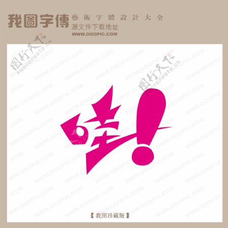 哇中文现代艺术字pop艺术字pop字体设计创意美术字