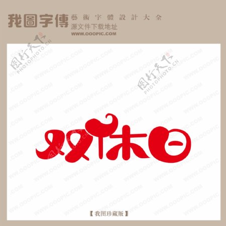 双休日中文现代艺术字创意艺术字pop艺术字pop字体设计