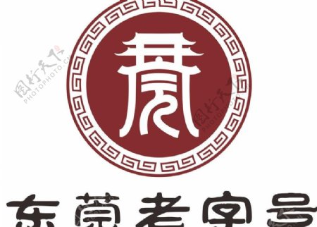 东莞老字号logo图片