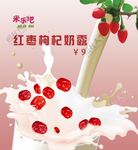 水吧热饮红枣枸杞奶露宣传海报