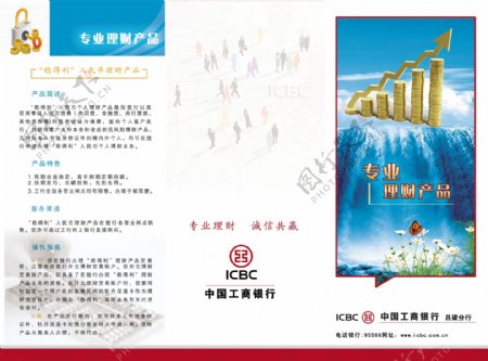 中国工商银行理财宣传单
