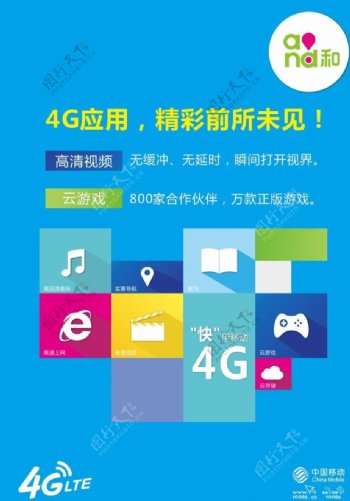 中国移动4G应用桌卡图片