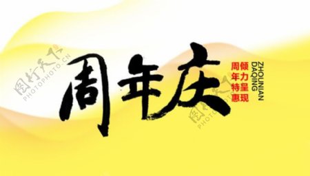 中国风周年庆毛笔字海报PSD素材