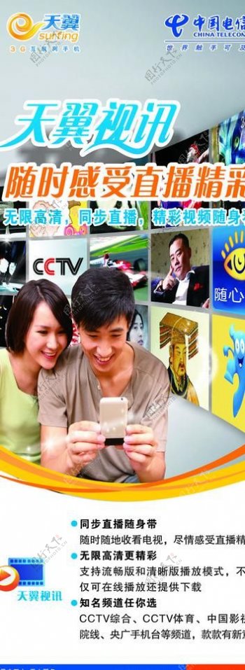 中国电信天翼视讯展板图片