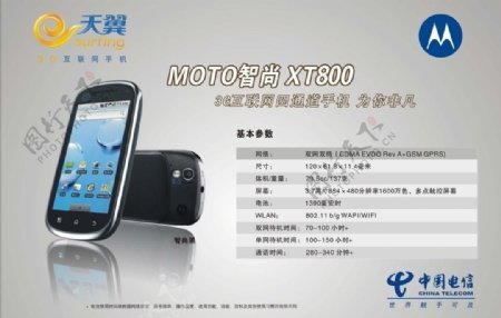 中国电信天翼广告摩托罗拉moto智尚xt800手机图片