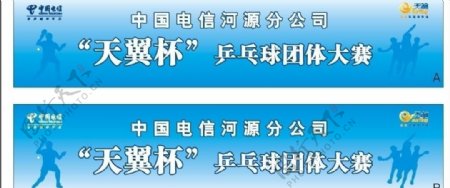中国电信天翼杯乒乓球比赛背景图片