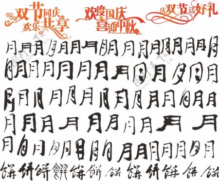 国庆中秋艺术字素材图片