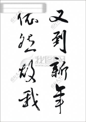 又到新年依然故我书法江湖书法字典翰墨宝典书法字体中国书法艺术字设计