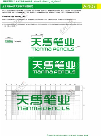 浙江义乌天马笔业集团矢量CDR文件VI设计VI宝典基础元素系统规范