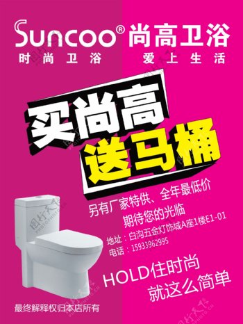 尚高卫浴宣传海报图片