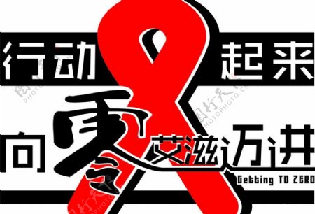 艾滋病宣传公益活动图片