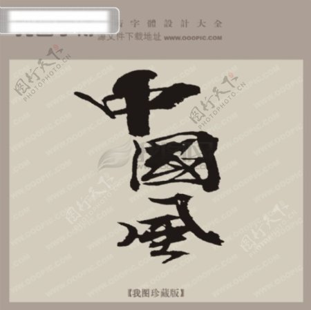 中国风中文古典书法艺术字设计