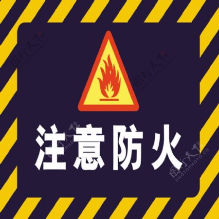 安全标识注意防火