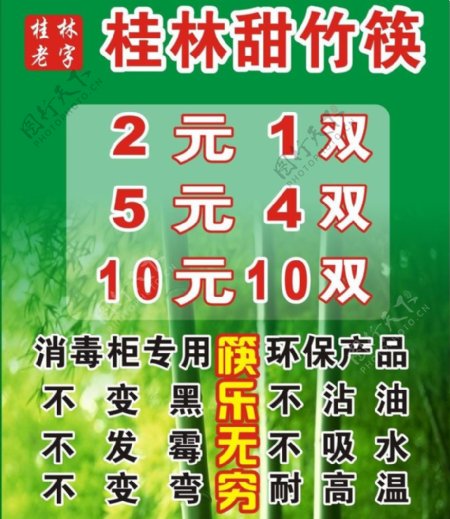 筷子广告海报桂林竹图片