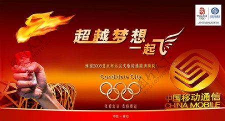 中国移动通讯祝贺奥运会宣传海报