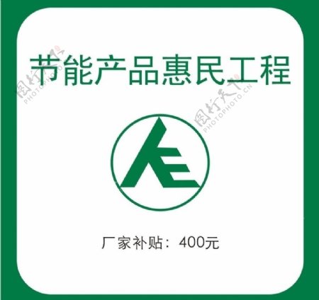 节能惠民logo图片