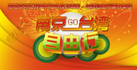 南京台湾自由行网页广告图片