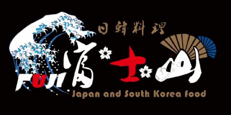 日韩料理logo图片