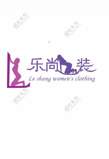 乐尚女装logo图片