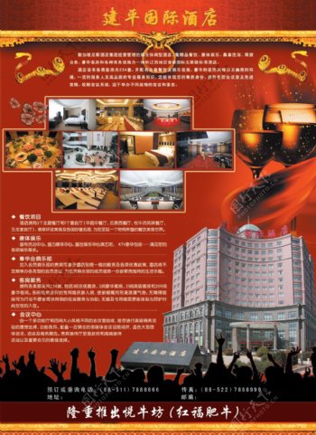 建平国际酒店宣传海报PSD分
