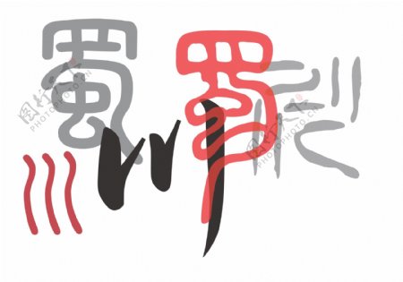 四川文化字体图片