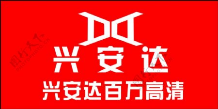 兴安达logo