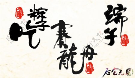 端午佳节粽子印章艺术毛笔字