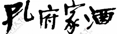 孔府家酒logo图片