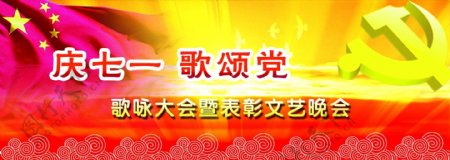 庆七一歌颂党文艺晚会PSD模板