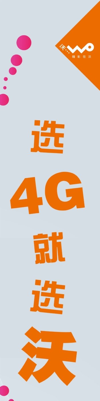 4G联通海报