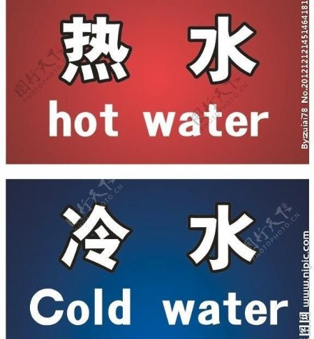 冷热水提示牌图片