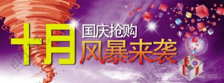淘宝天猫十月国庆促销海报