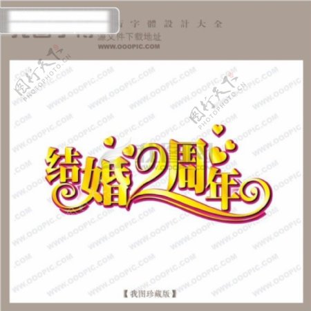 结婚2周年中文现代艺术字婚纱艺术字婚庆婚礼艺术字