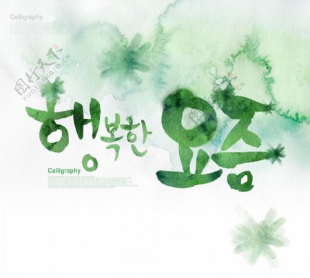 深绿色韩国书法字