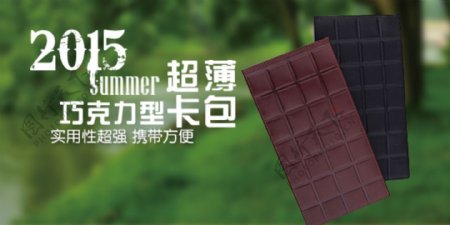 淘宝超薄巧克力型卡包宣传海报图片