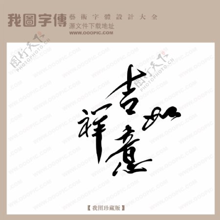 吉祥如意中文现代艺术字中国字体设计节日艺术字下载