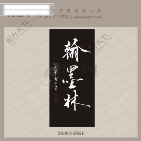 韩墨林中文古典书法艺术字设计