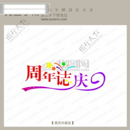 周年庆商场艺术字中国字体设计创意艺术字
